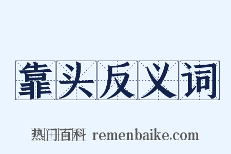 靠头反义词是什么意思的图片